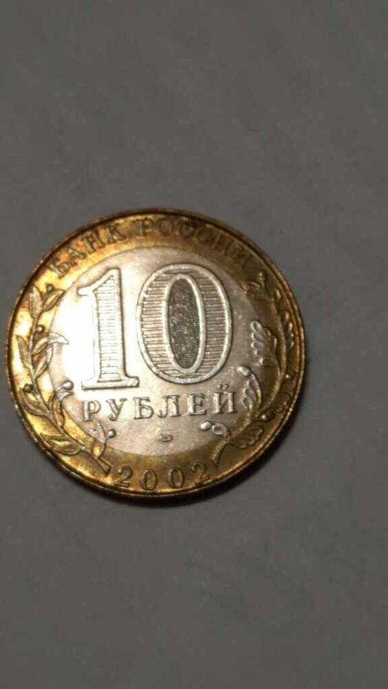 Монета Российская  10 рублей 2002.г.  