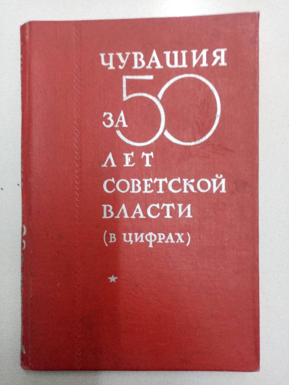 Книга. Чувашия за 50 лет Советской власти в цифрах (Статистический сборник)