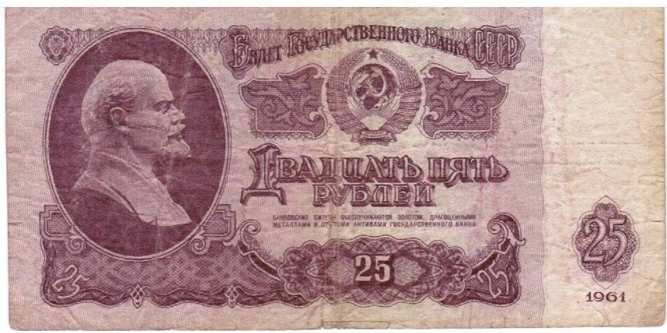 Денежный знак Билет государственного Банка СССР Двадцать пять рублей