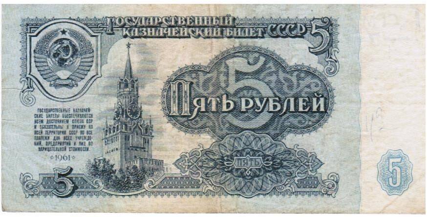 Денежный знак Государственный казначейский билет СССР Пять рублей