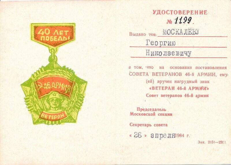 Удостоверение № 1199, к нагрудному знаку «Ветеран 46-й армии»