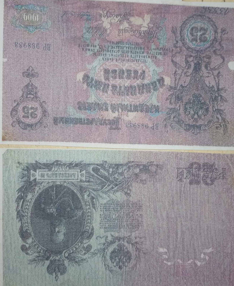 Государственный кредитный билет 25 рублей образца 1909