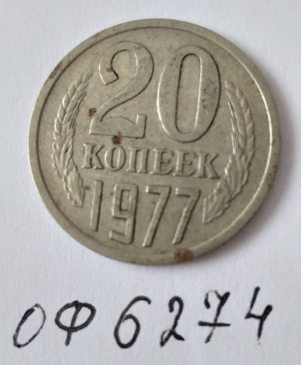 Монета достоинством 20 копеек 1977 года