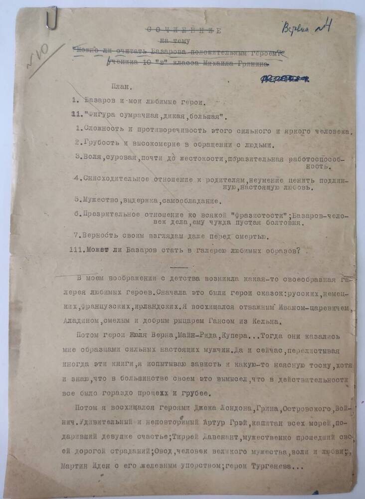 Текст машинописный сочинения Можно ли Базарова считать положительным героем с рукописной правкой М. Гринина.