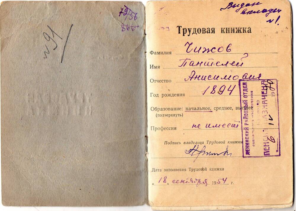 Трудовая книжка Чижова Пантелея Анисимовича.
