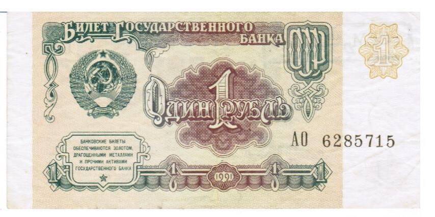 Денежный знак Государственный казначейский билет Один рубль