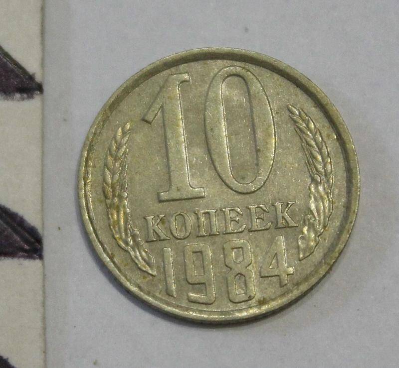 Монета. 10 копеек. СССР