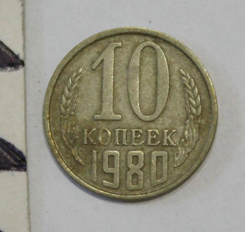Монета. 10  копеек. СССР