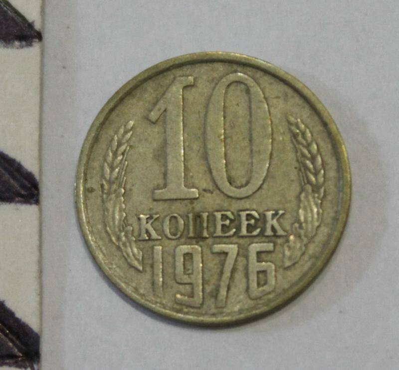 Монета. 10  копеек. СССР