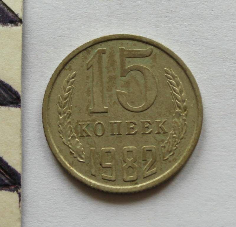 Монета. 15 копеек. СССР