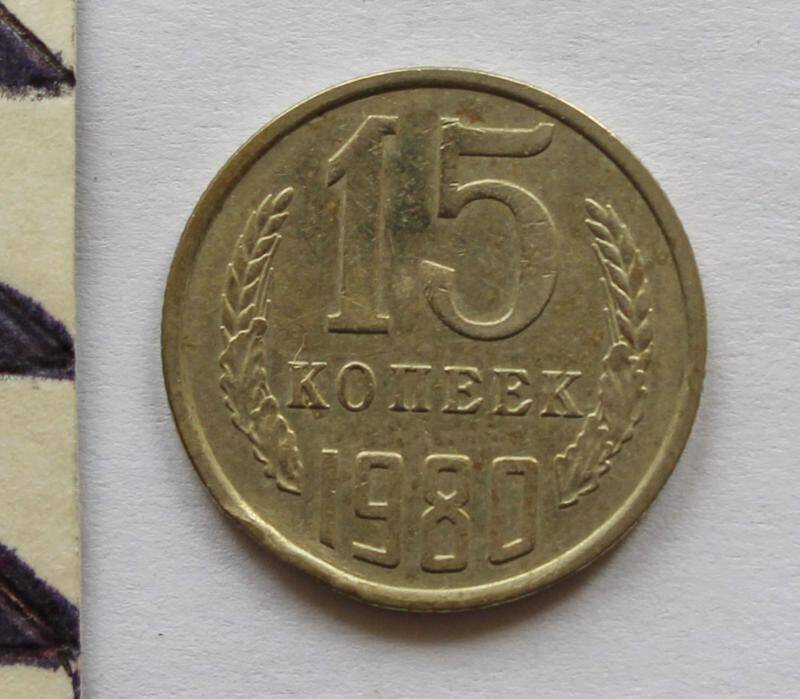 Монета. 15  копеек. СССР