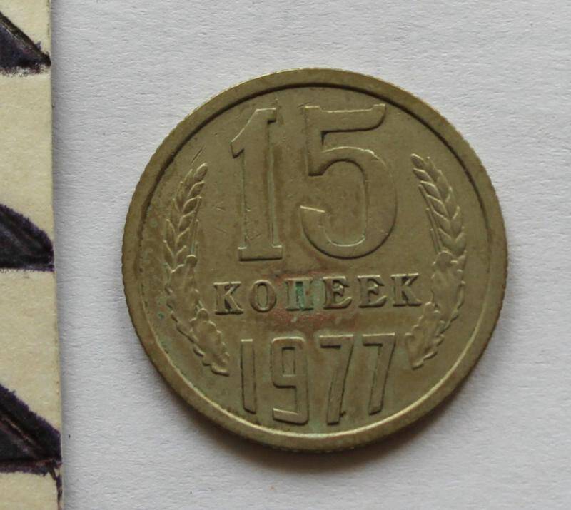 Монета. 15  копеек. СССР