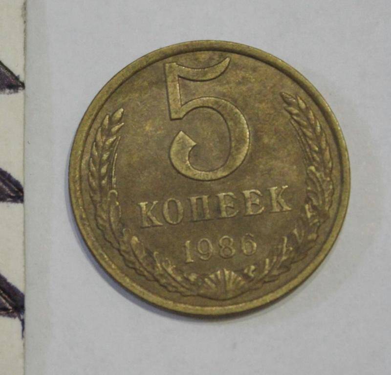 Монета. 5  копеек. СССР