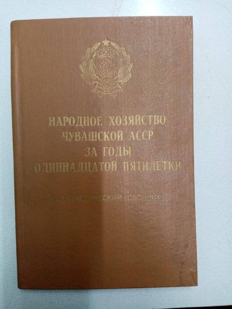 Книга. Народное хозяйство Чувашской АССР за годы одиннадцатой пятилетки