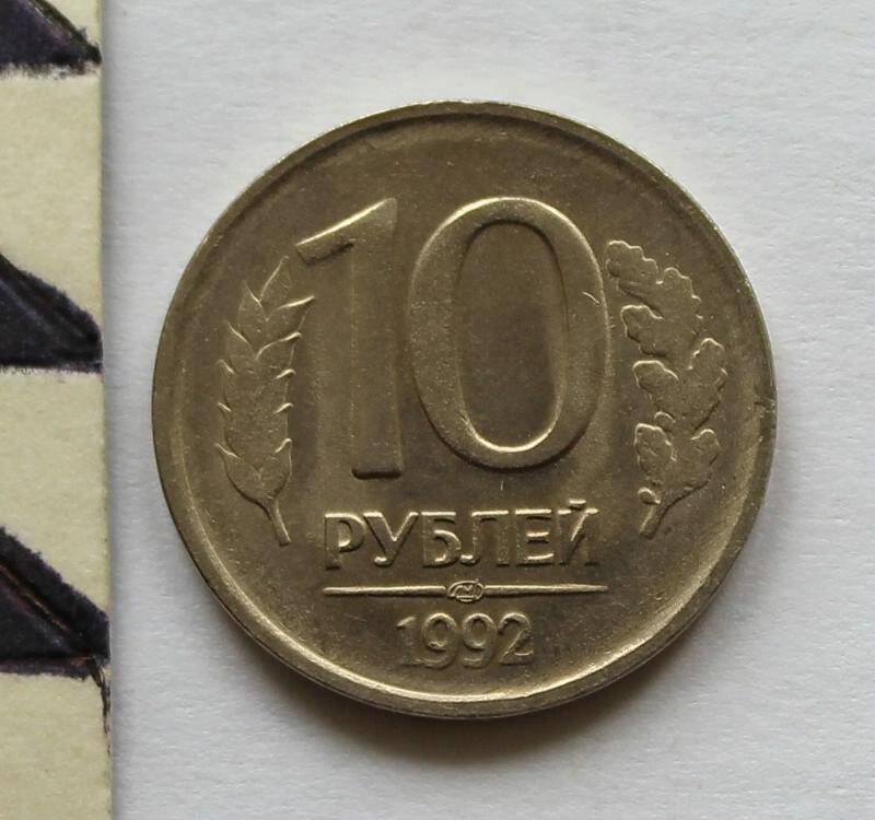 Монета. 10  рублей. Россия