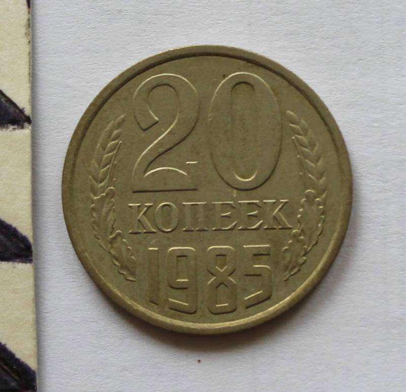 Монета. 20  копеек. СССР