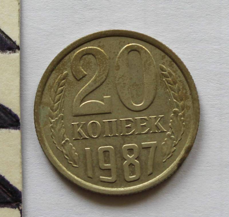 Монета. 20  копеек. СССР