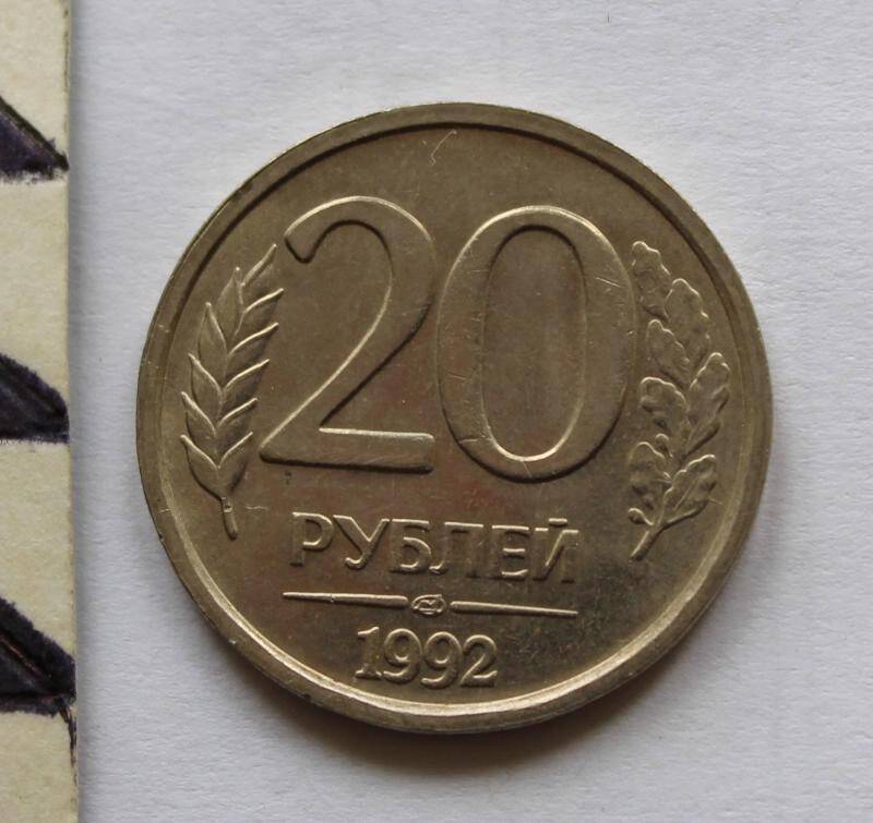 Монета. 20  рублей. Россия