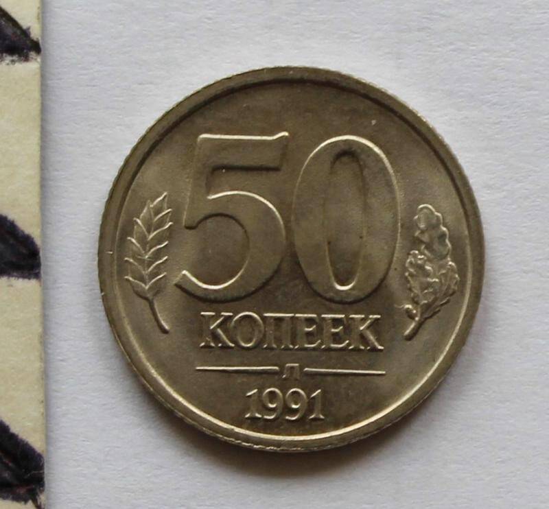 Монета. 50  копеек. СССР