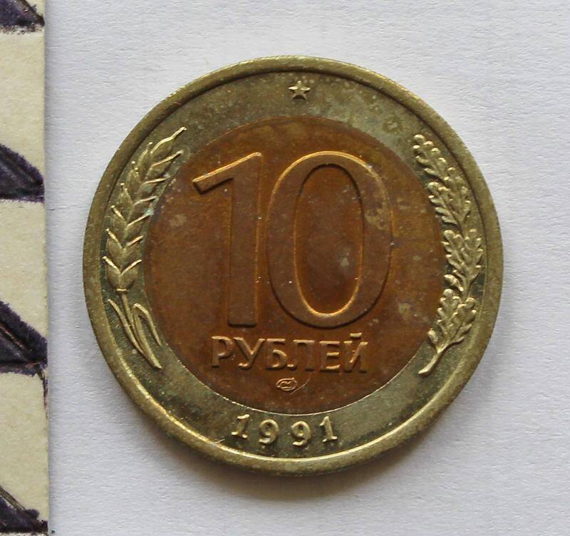 Монета. 10  рублей. СССР