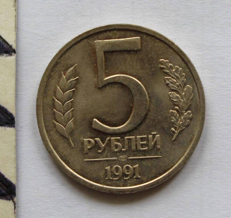 Монета. 5  рублей. СССР