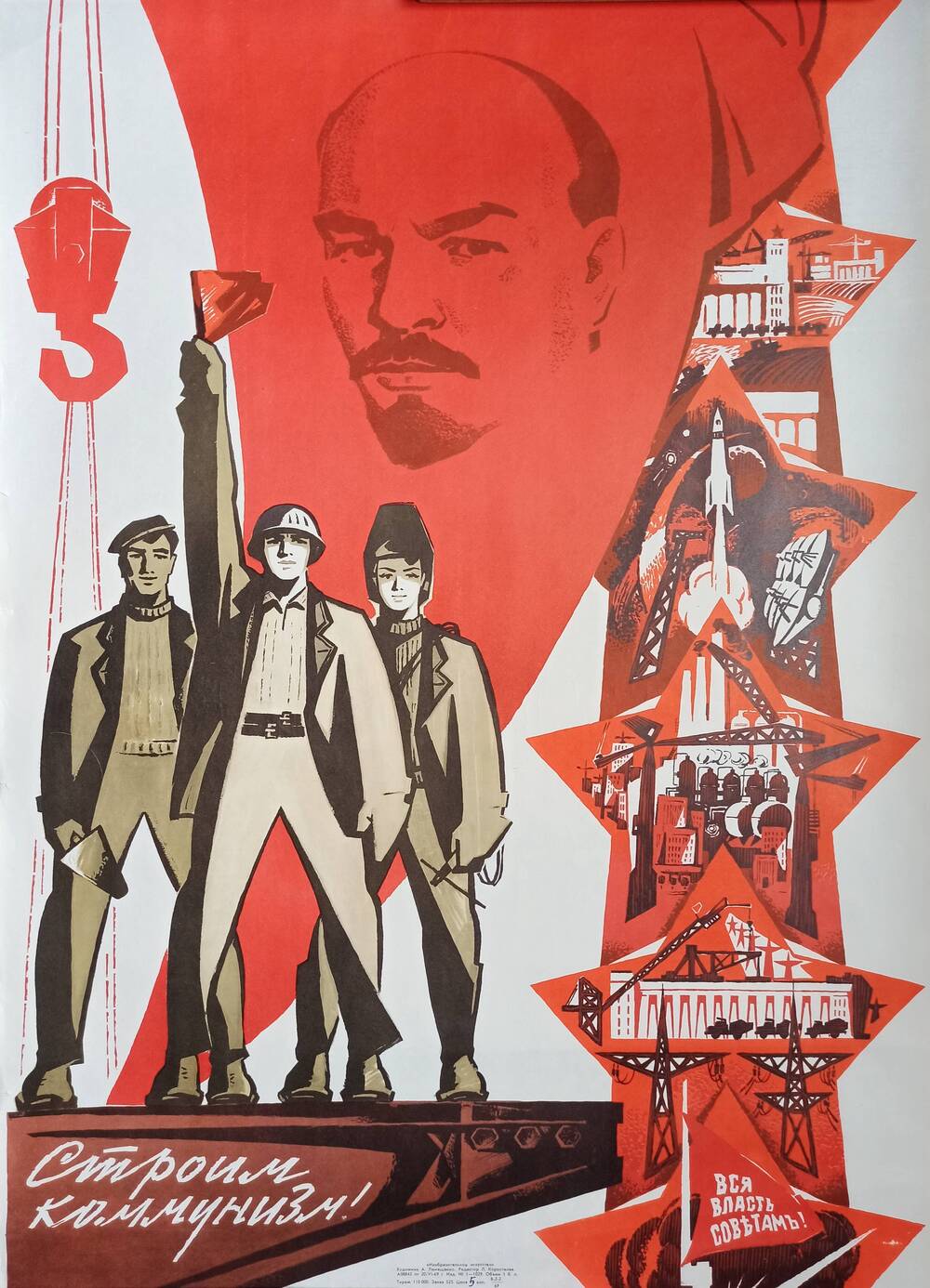 Плакат
«Строим коммунизм!»