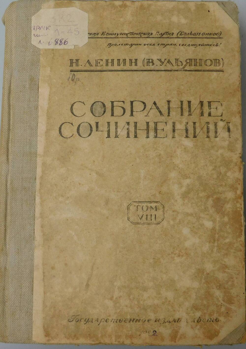 Н.Ленин(В.Ульянов). Собрание сочинений , том 8.