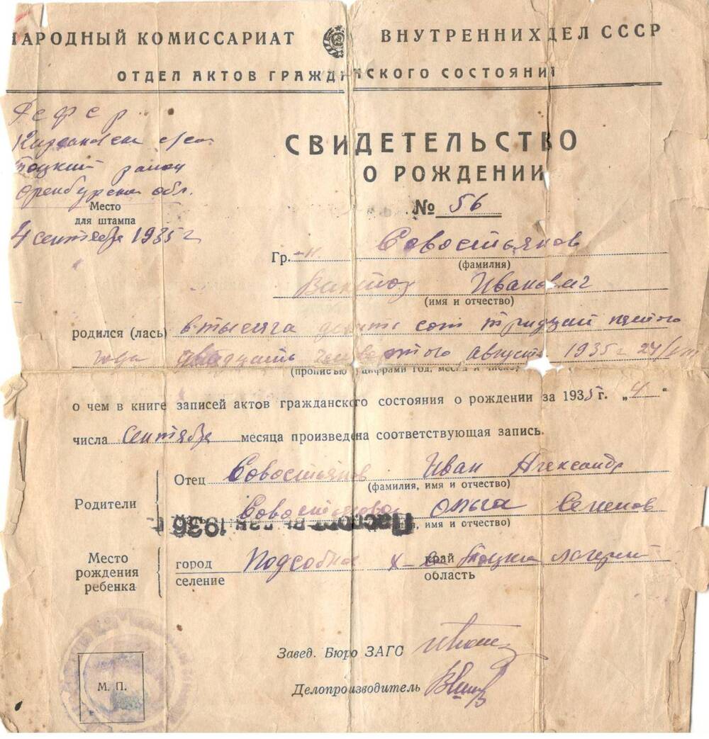 Свидетельство о рождении (Севостьянов В.И. 4 сентября 1935 г).