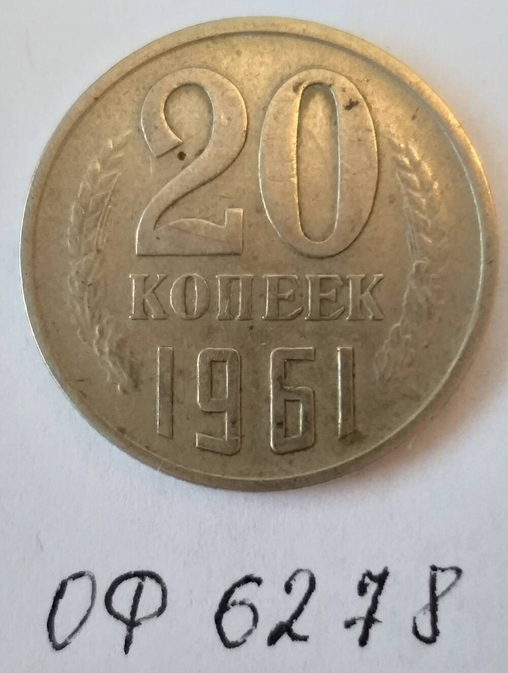 Монета достоинством 20 копеек 1961 года