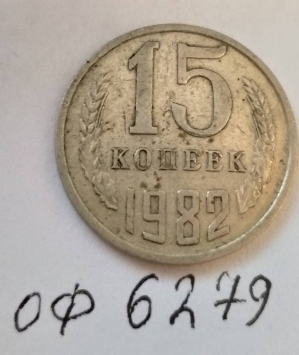 Монета достоинством 15 копеек 1982 года