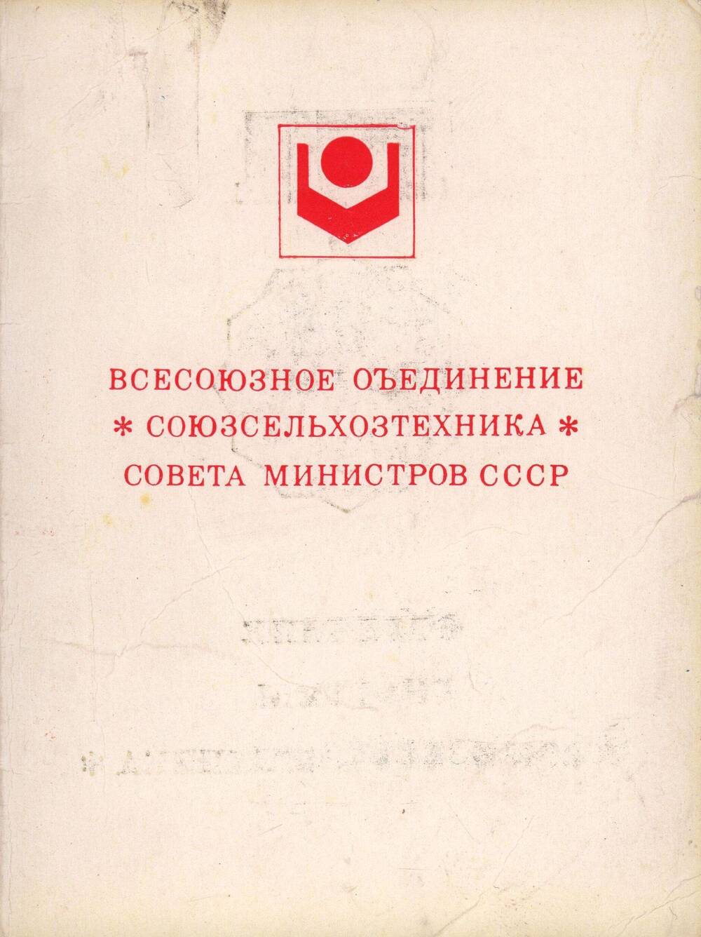 Удостоверение Кинчина Николая Ивановича от 31 октября 1974 года «Отличник системы « Сельхозтехника».
