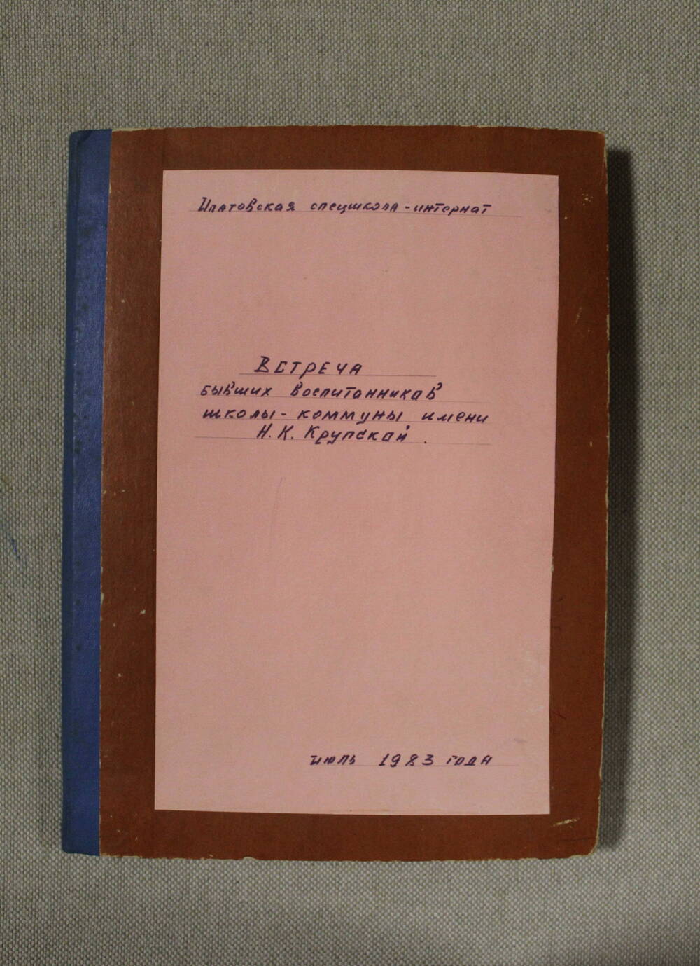 Фотоальбом встречи бывших воспитанников школы-коммуны им. Н.К. Крупской.