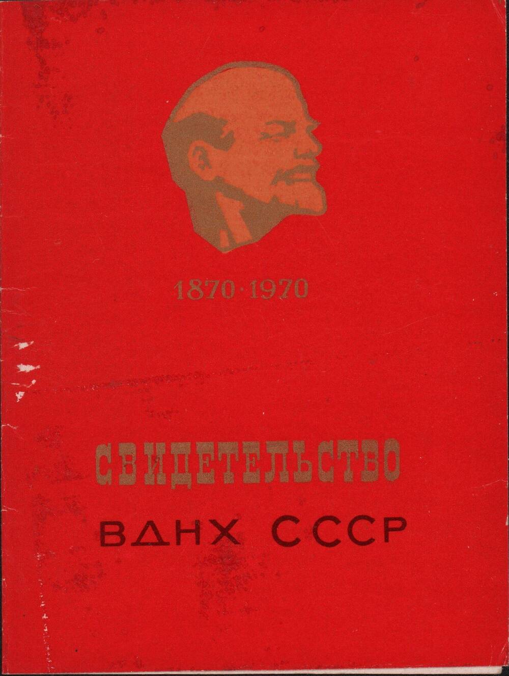 Свидетельство № 267735 за 1970 год об утверждении Кинчина Николая Ивановича участником ВДНХ СССР.
