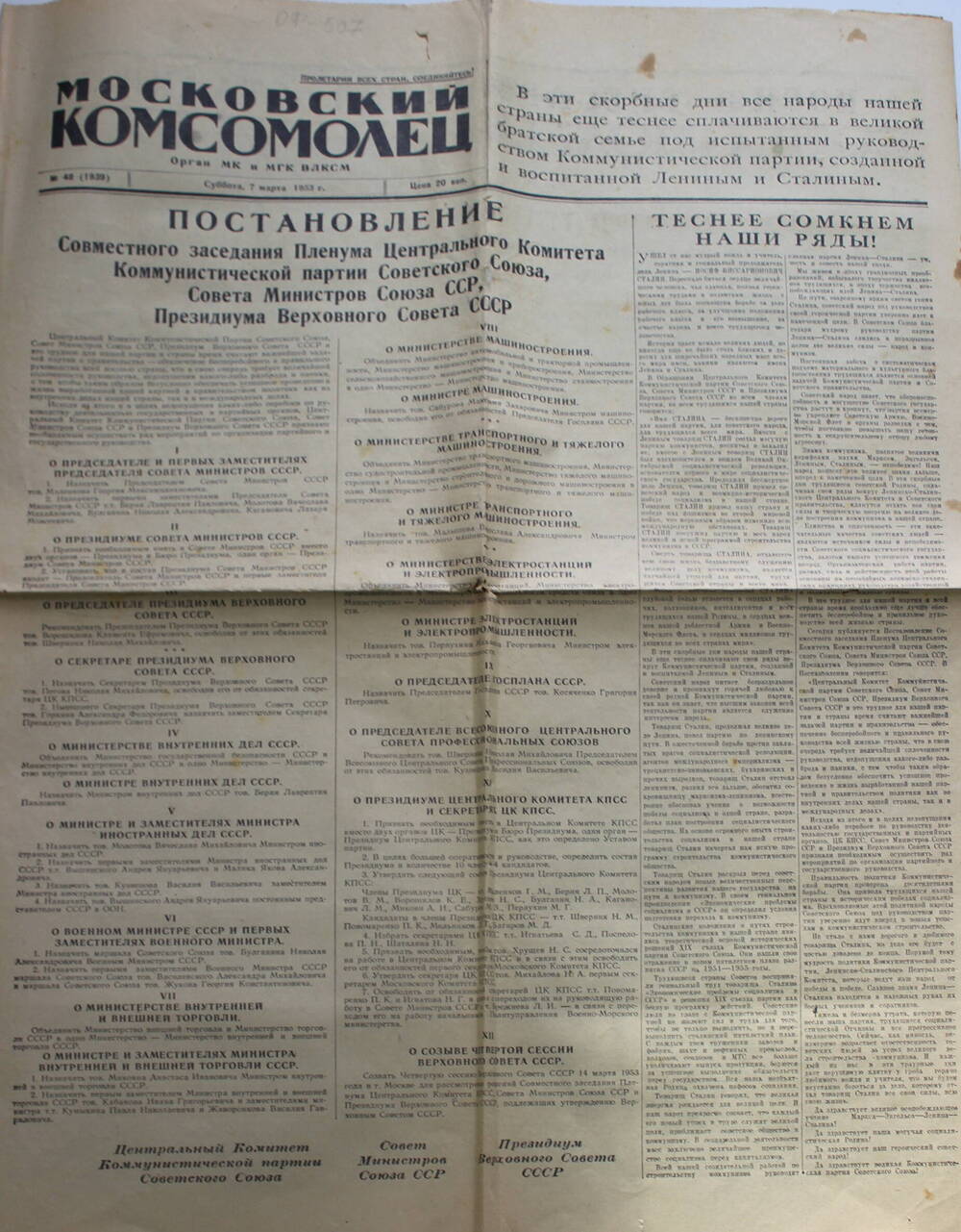 Московский комсомолец- орган МК и МГК  ВЛКСМ №48 (1939) от 7 марта 1953 г.