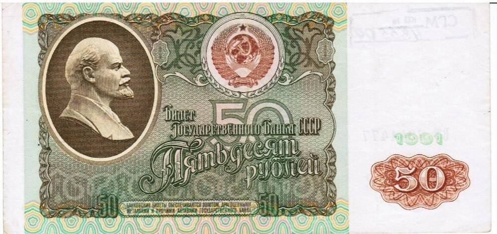 Денежный знак Билет государственного банка СССР Пятьдесят рублей