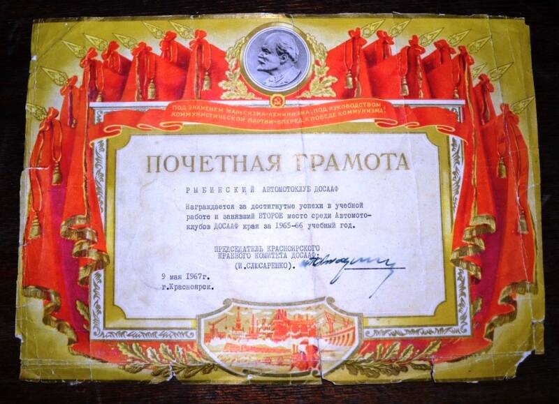 Почетная грамота. Рыбинский Автомотоклуб ДОСААФ награждается за достигнутые успехи в учебной работе и занявший 2-е место среди Автомотоклубов ДОСААФ края за 1965-1966 учебный год.