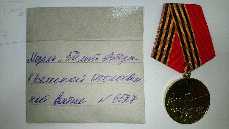 Медаль юбилейная 50 лет Победы в ВОВ.