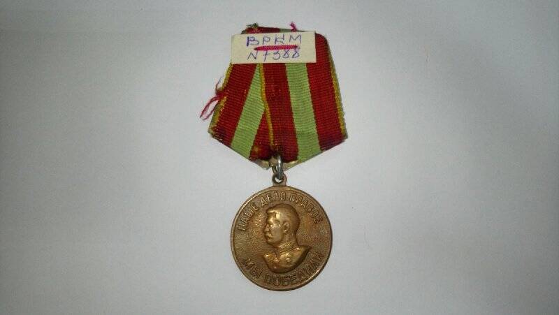 Медаль За доблестный труд в ВОВ 1941-1945гг.