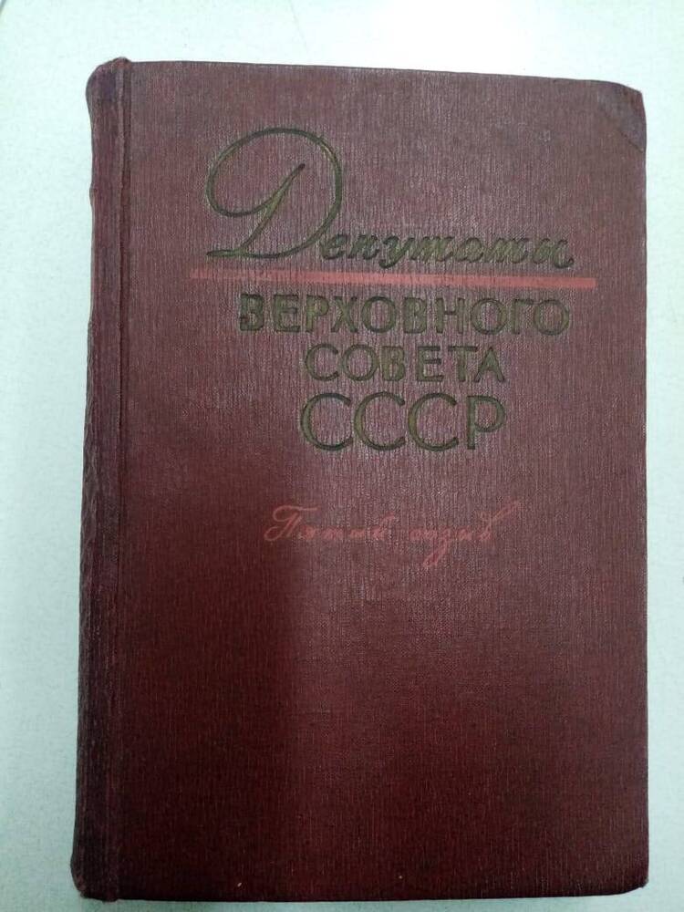 Книга Депутаты Верховного Совета СССР, пятого созыва.