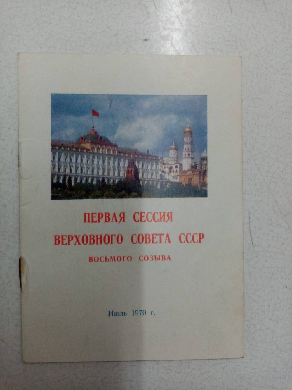 Брошюра Первая сессия Верховного совета СССР восьмого созыва