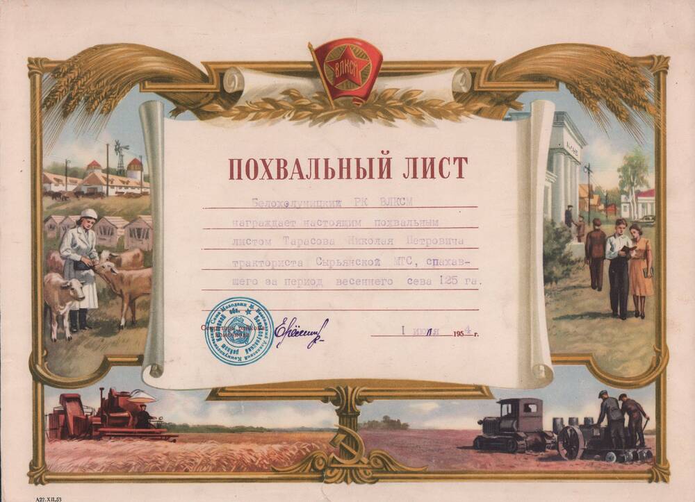 Похвальный лист Тарасова Николая Петрович – тракториста Сырьянской МТС.