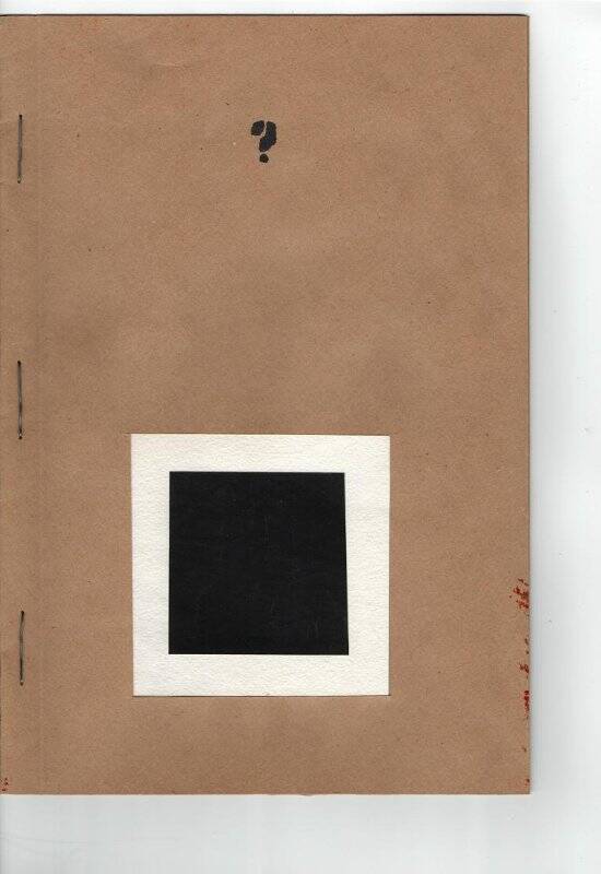 Книга художника «Как изготовить черный квадрат?»