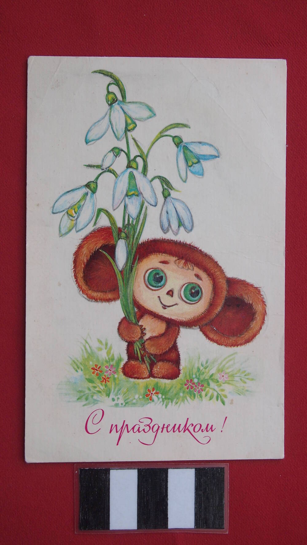 Поздравительная открытка С праздником!, художник О. Юрасова