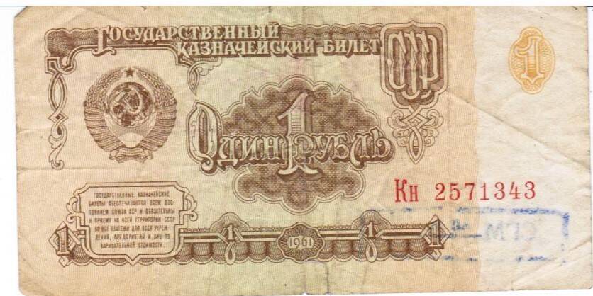 Государственный казначейский билет Один рубль