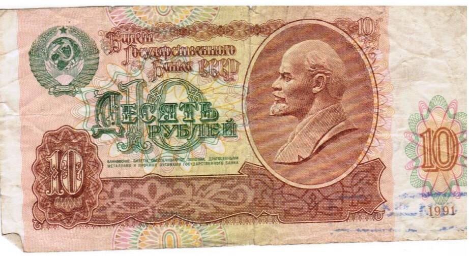 Билет Государственного Банка СССР номиналом 10 рублей