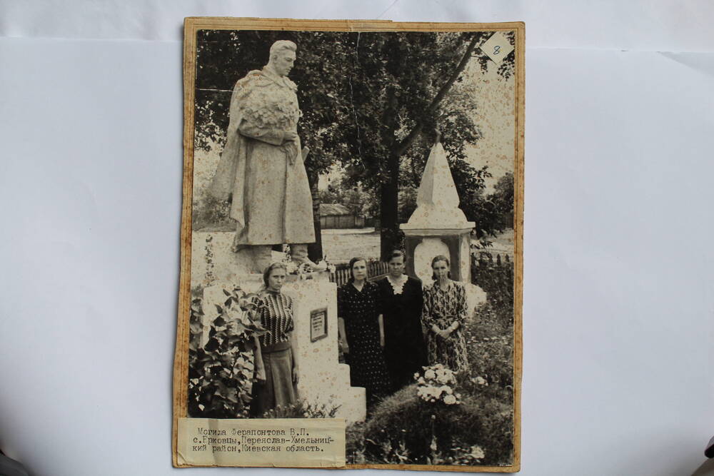 Фотография могилы Ферапонтова В.П., с. Ерговцы, Переяслав-Хмельницкий район, Киевская область.