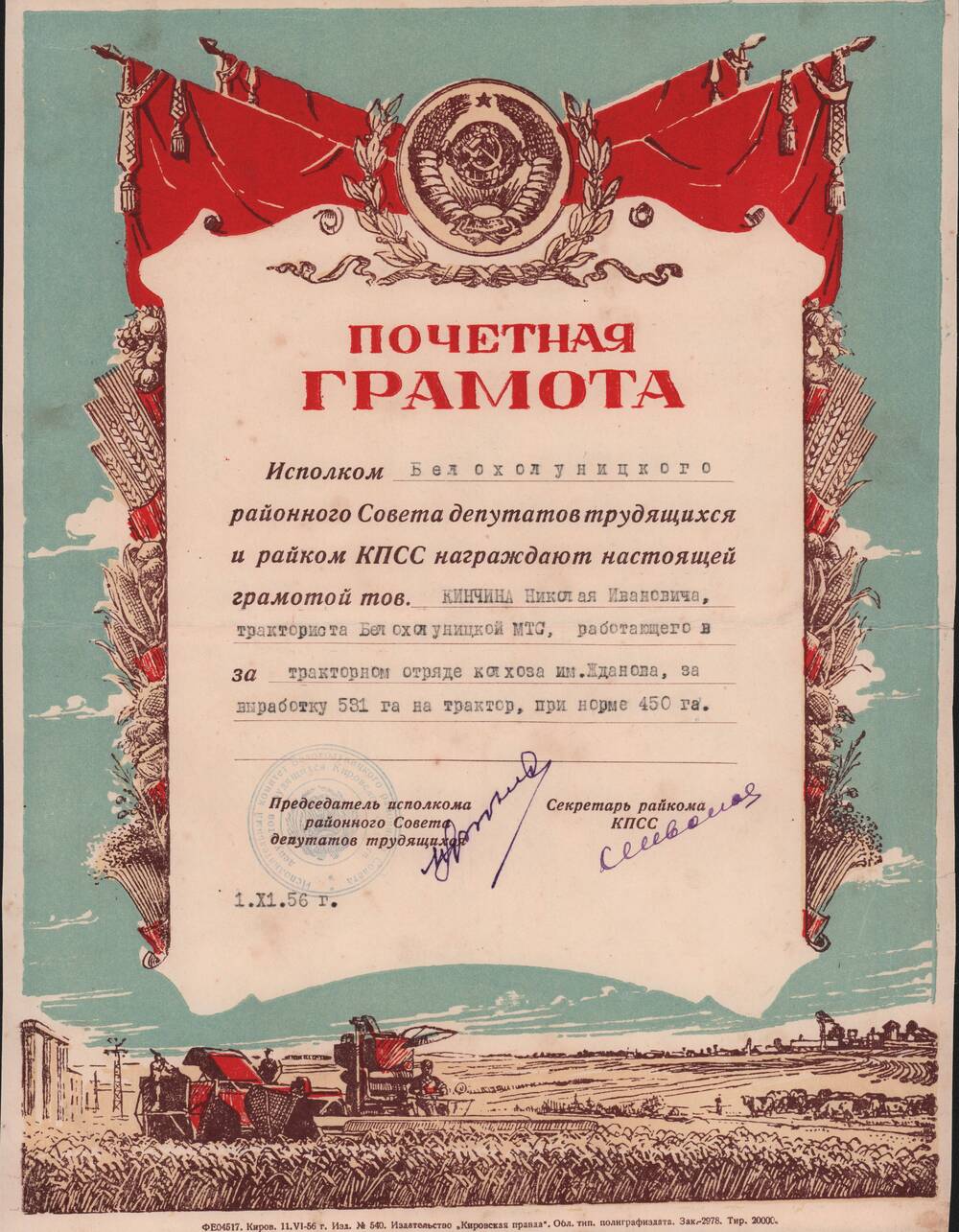 Почётная грамота Белохолуницкого райисполкома, которой награждён Кинчин Николай Иванович в 1956г.