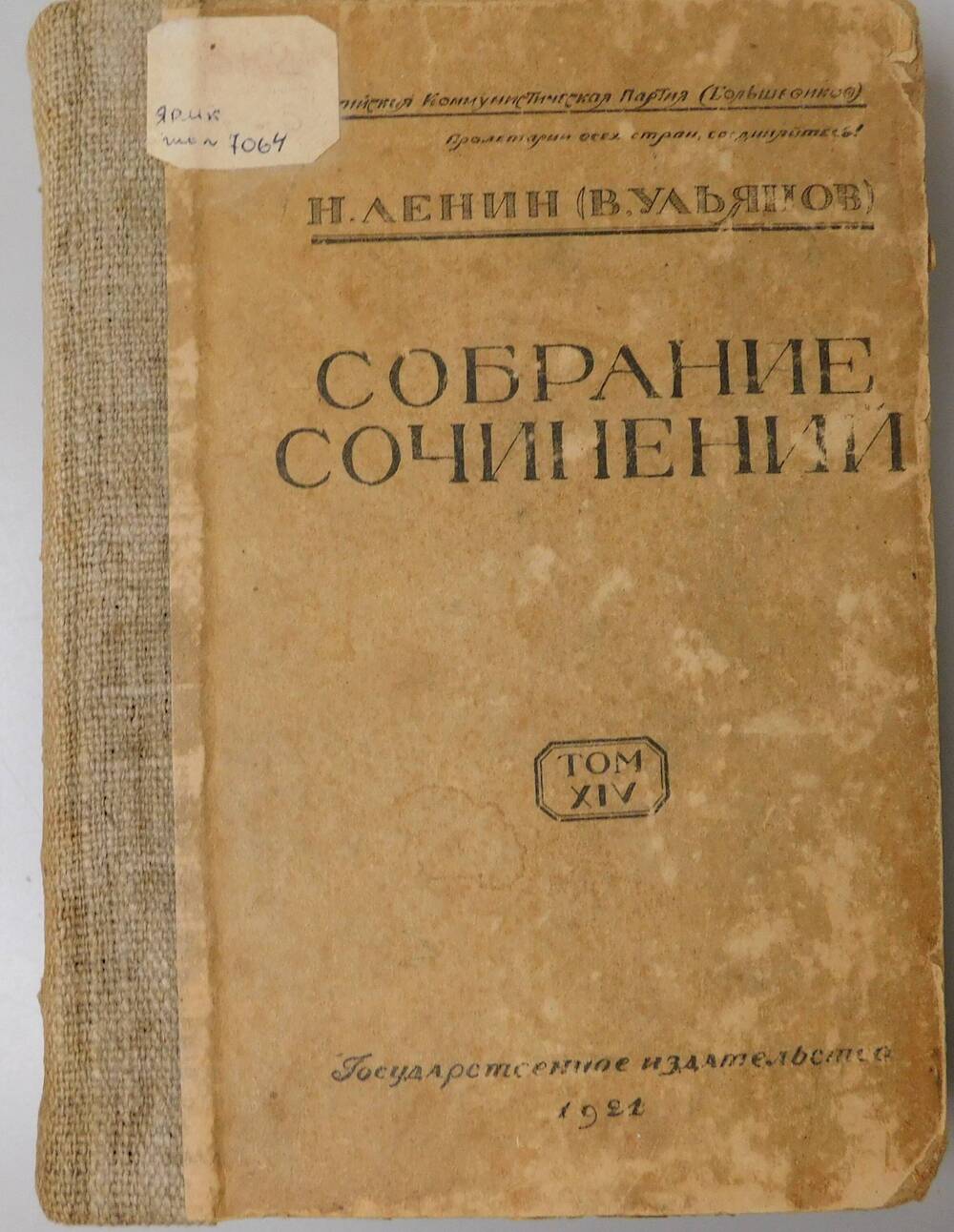 Н.Ленин(В.Ульянов), Собрание сочинений , том 14.