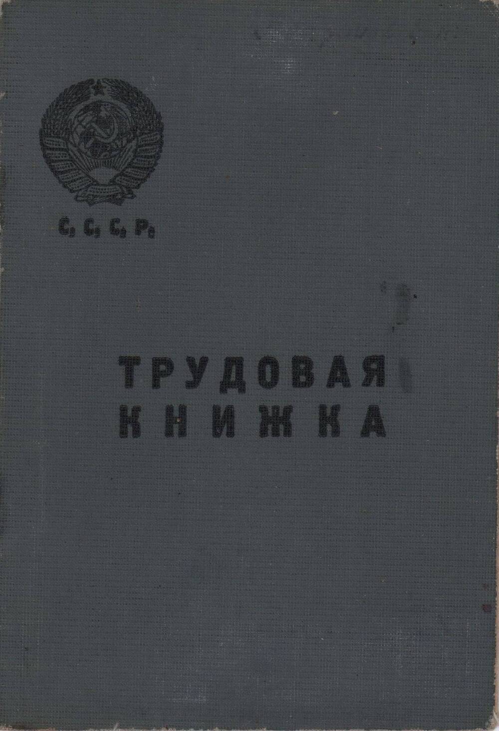 Трудовая книжка Бояринова В.П., проработавшего в Белохолуницком МТС 17 лет.