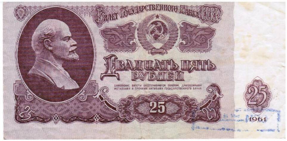 Билет государственного банка СССР Двадцать пять рублей